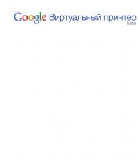 Виртуальный сервис удаленной печати - Google Cloud Print